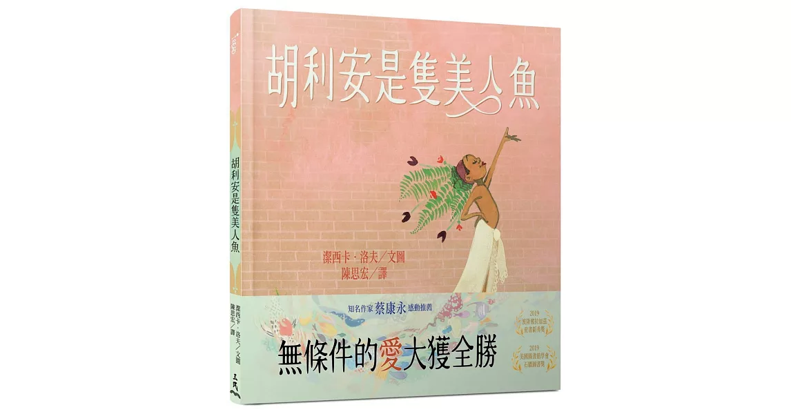 胡利安是隻美人魚 | 拾書所