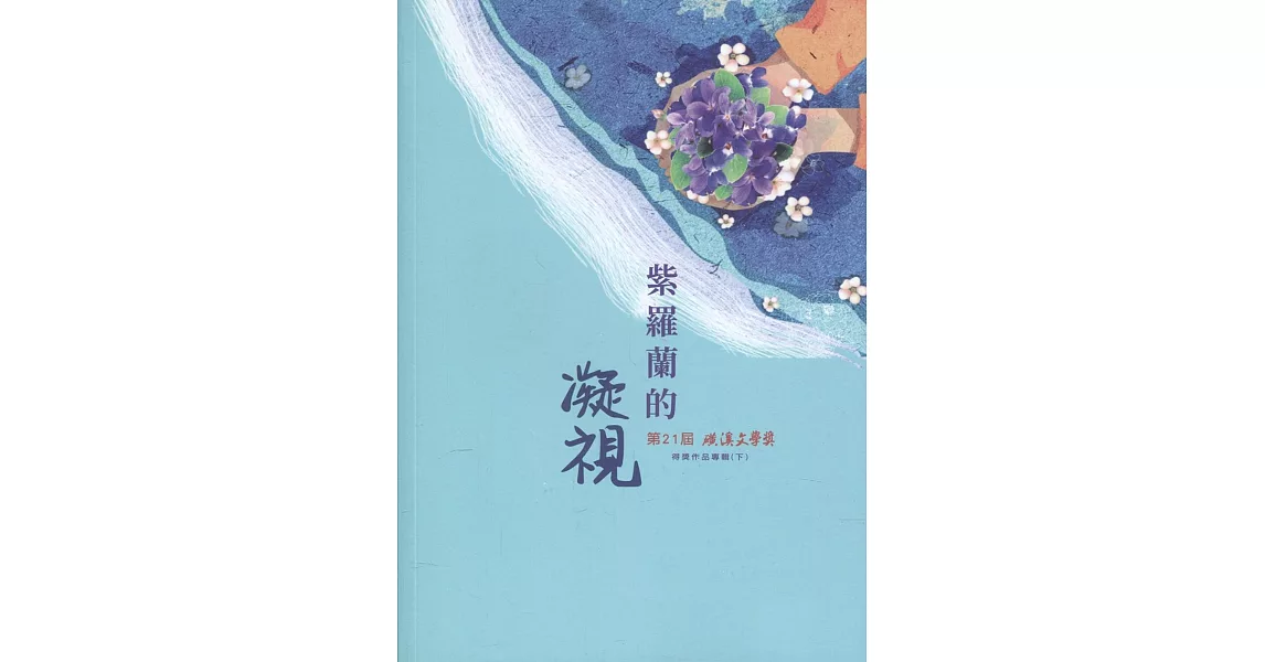 第21屆磺溪文學獎得獎作品專輯(下) | 拾書所