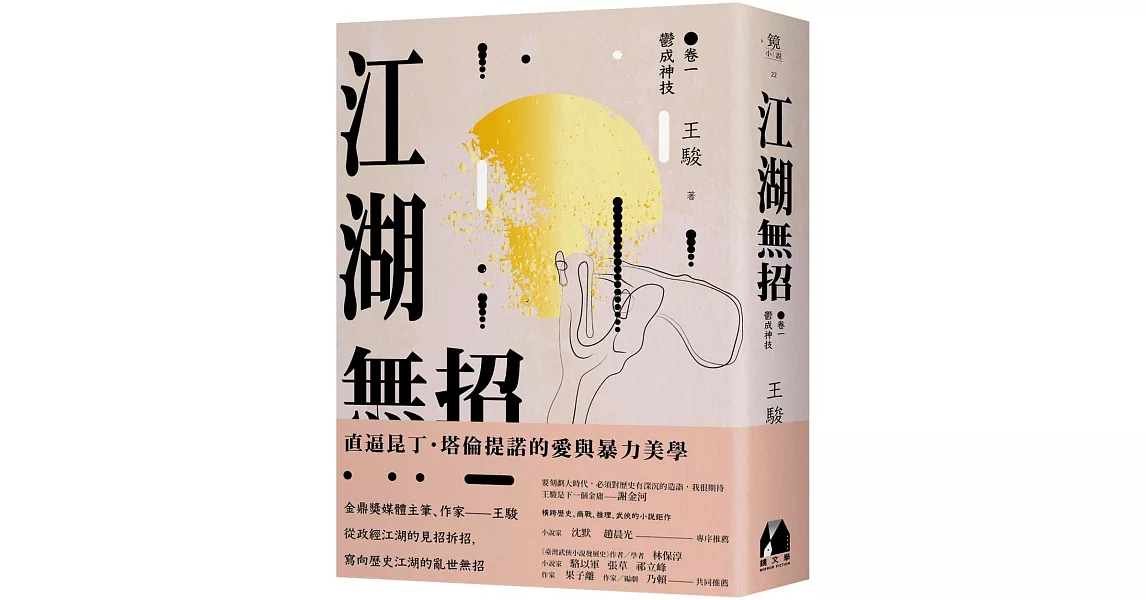 江湖無招 卷一：鬱成神技 | 拾書所