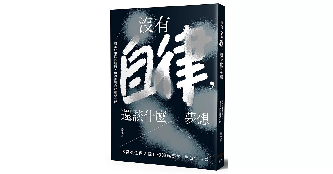 沒有自律，還談什麼夢想：不要讓任何人阻止你追逐夢想，包含你自己 | 拾書所