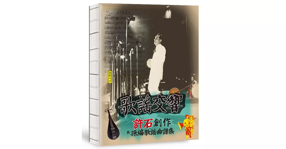 歌謠交響：許石創作與採編歌謠曲譜集 | 拾書所