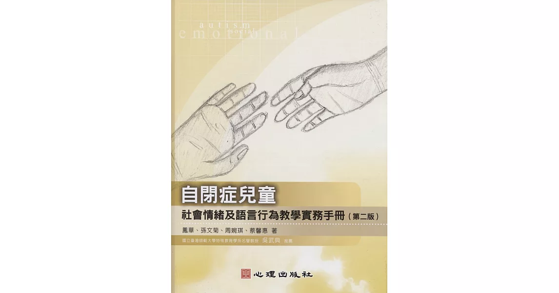 自閉症兒童社會情緒及語言行為教學實務手冊（第二版） | 拾書所