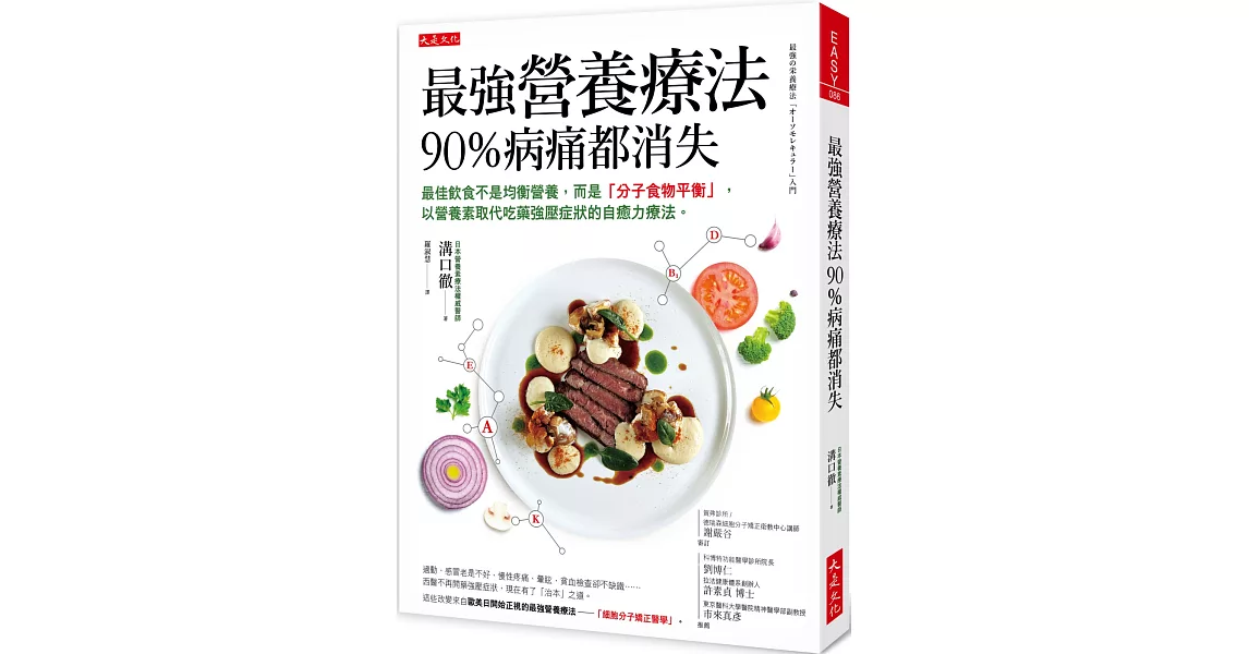 最強營養療法，90%病痛都消失：最佳飲食不是均衡營養，而是「分子食物平衡」，以營養素取代吃藥強壓症狀的自癒力療法。 | 拾書所