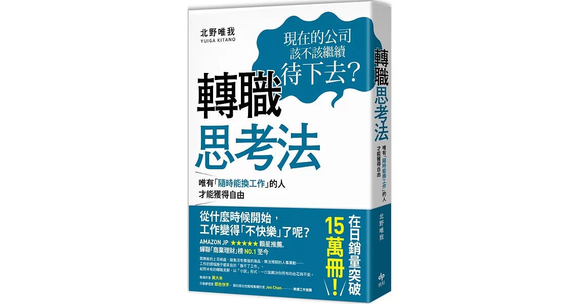 轉職思考法：唯有「隨時能換工作」的人，才能獲得自由 | 拾書所