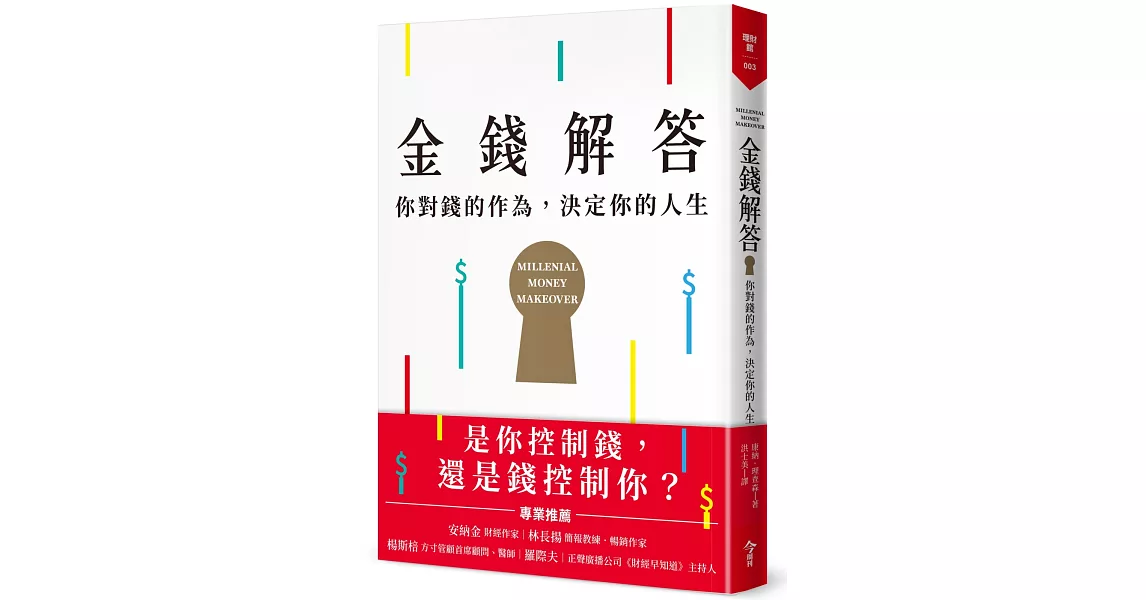 金錢解答：你對錢的作為，決定你的人生 | 拾書所