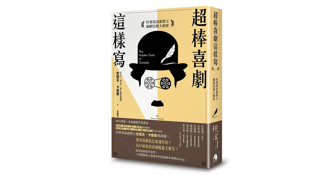 超棒喜劇這樣寫：好萊塢喜劇教父編劇技藝大解密 | 拾書所