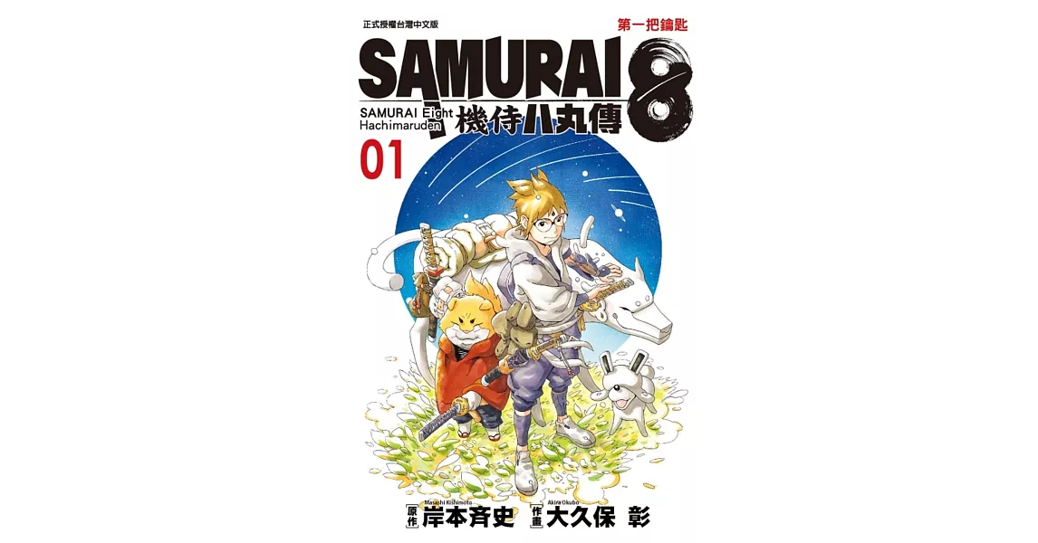 SAMURAI８～機侍 八丸傳 1 | 拾書所