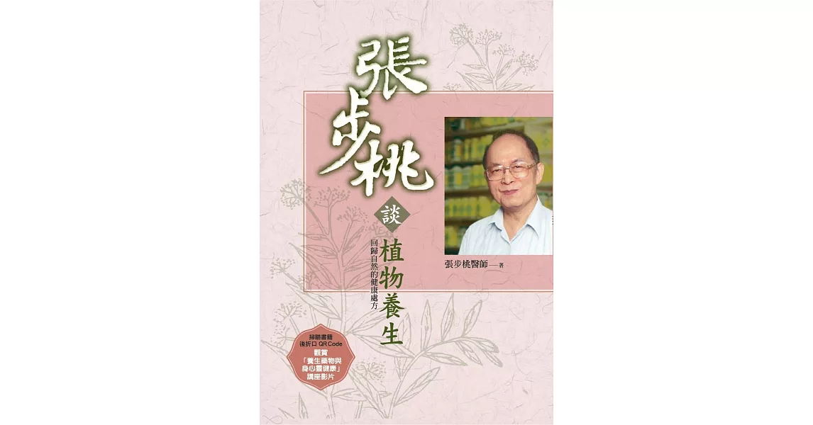 張步桃談植物養生：回歸自然的健康處方（2版） | 拾書所