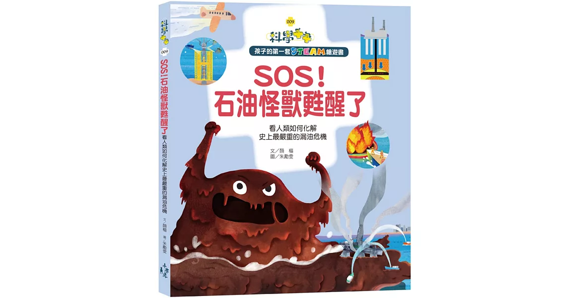 孩子的第一套STEAM繪遊書09 SOS！石油怪獸甦醒了 看人類如何化解史上最嚴重的漏油危機(108課綱科學素養最佳文本) | 拾書所