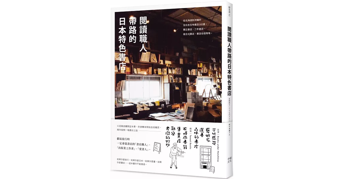 閱讀職人帶路的日本特色書店：從北海道到沖繩的全日本在地書店182選，獨立書店 、二手書店、複合式書店、書店住宿等等 | 拾書所