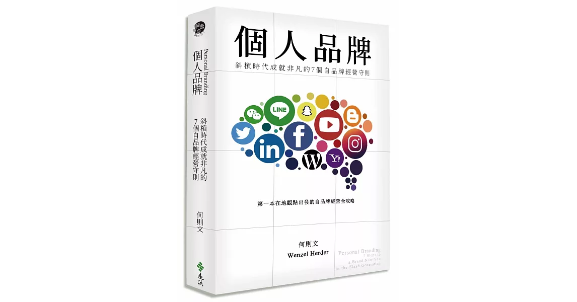 個人品牌：斜槓時代成就非凡的7個自品牌經營守則 | 拾書所