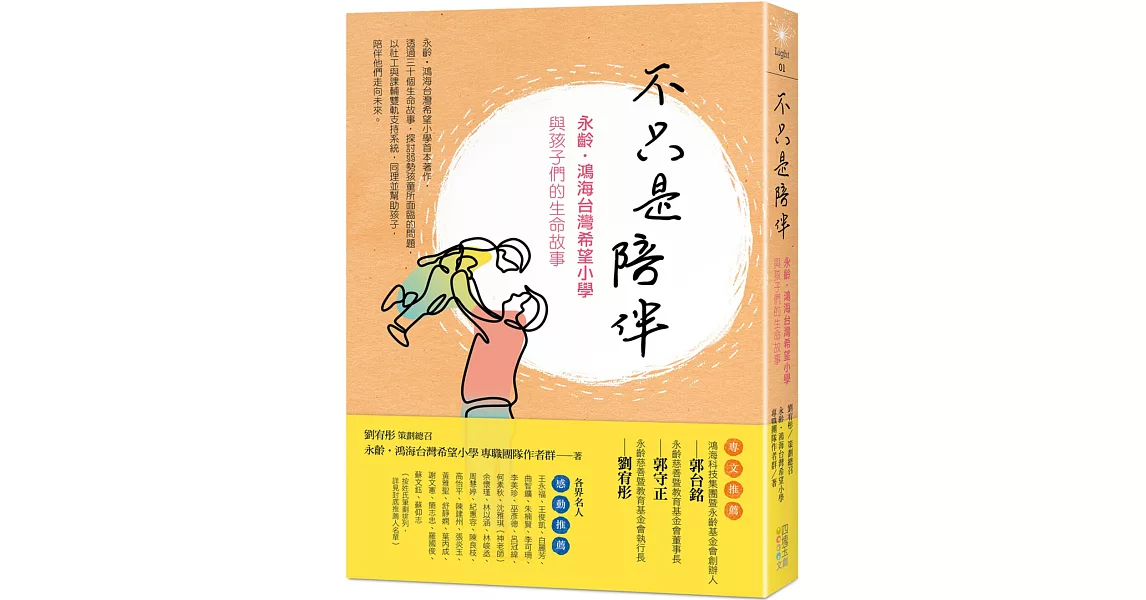 不只是陪伴：永齡‧鴻海台灣希望小學與孩子們的生命故事 | 拾書所