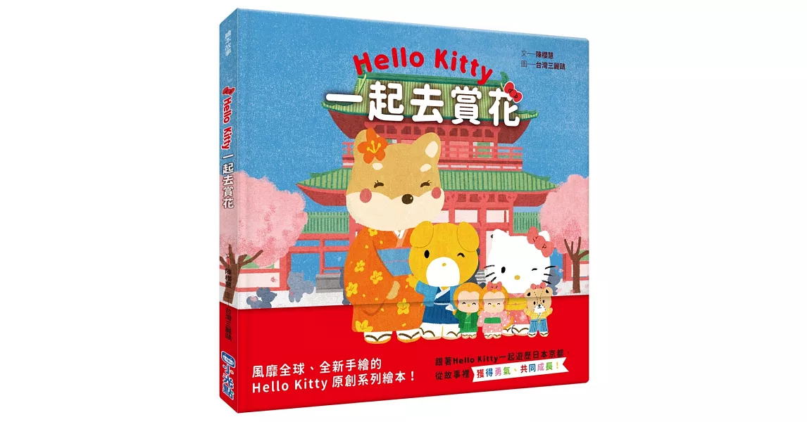 Hello Kitty系列繪本4：一起去賞花 | 拾書所