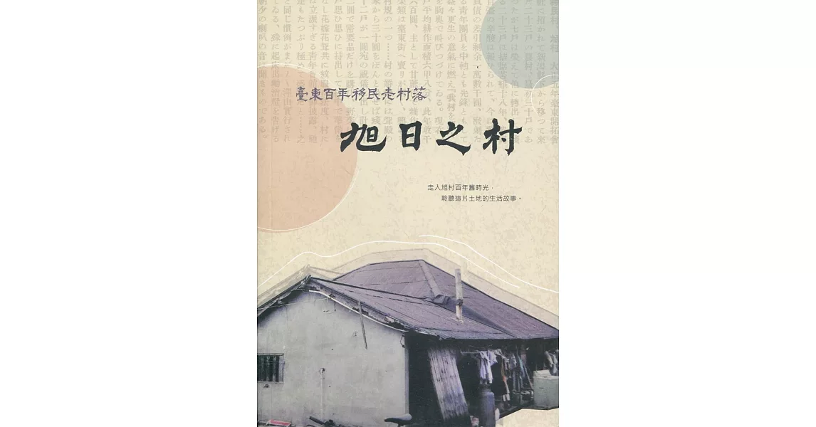 旭日之村：臺東百年移民老村落 | 拾書所