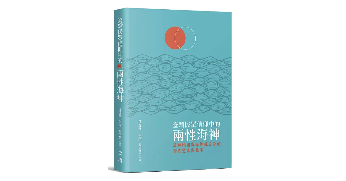 臺灣民眾信仰中的兩性海神：海神媽祖與海神蘇王爺的當代變革與敘事 | 拾書所