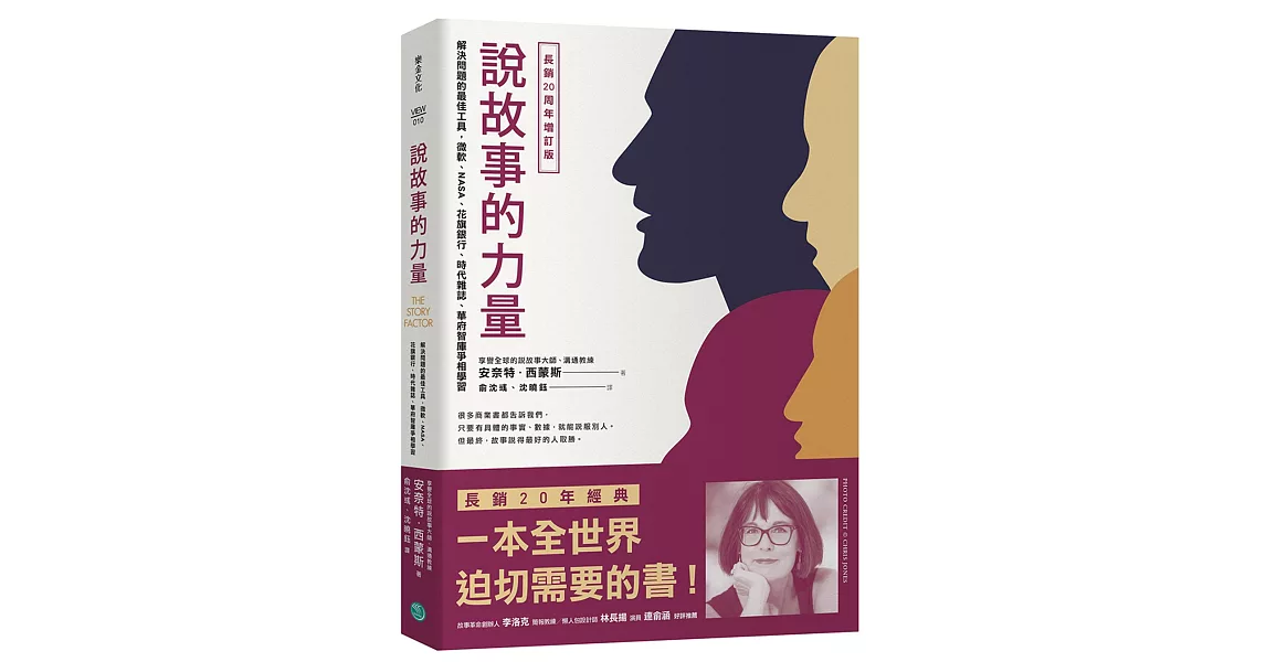 說故事的力量（長銷20周年增訂版）：解決問題、發揮影響力的最佳工具，微軟、NASA、華府智庫爭相學習 | 拾書所