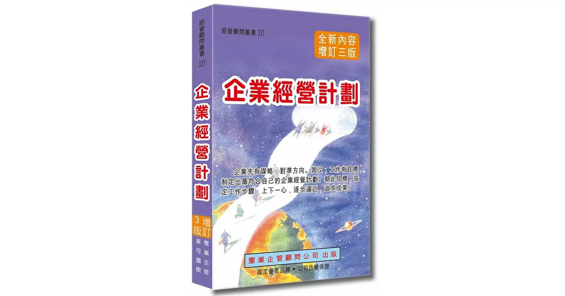 企業經營計劃〈增訂三版〉 | 拾書所