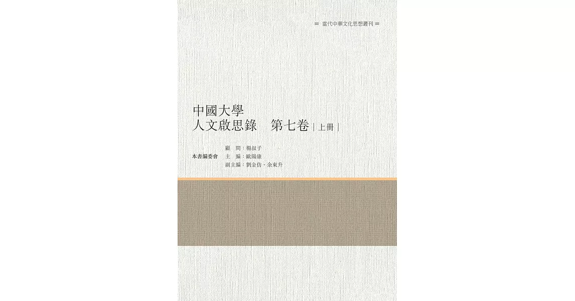 中國大學人文啟思錄　第七卷　上冊 | 拾書所