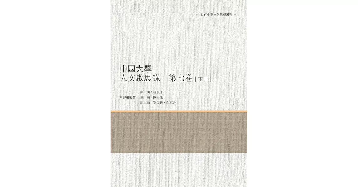 中國大學人文啟思錄　第七卷　下冊 | 拾書所