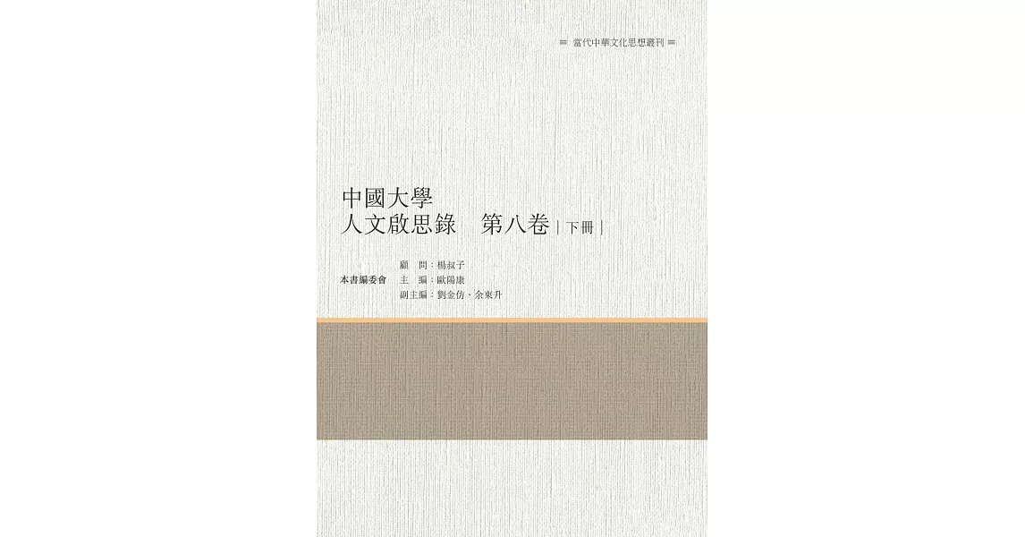 中國大學人文啟思錄　第八卷　下冊 | 拾書所