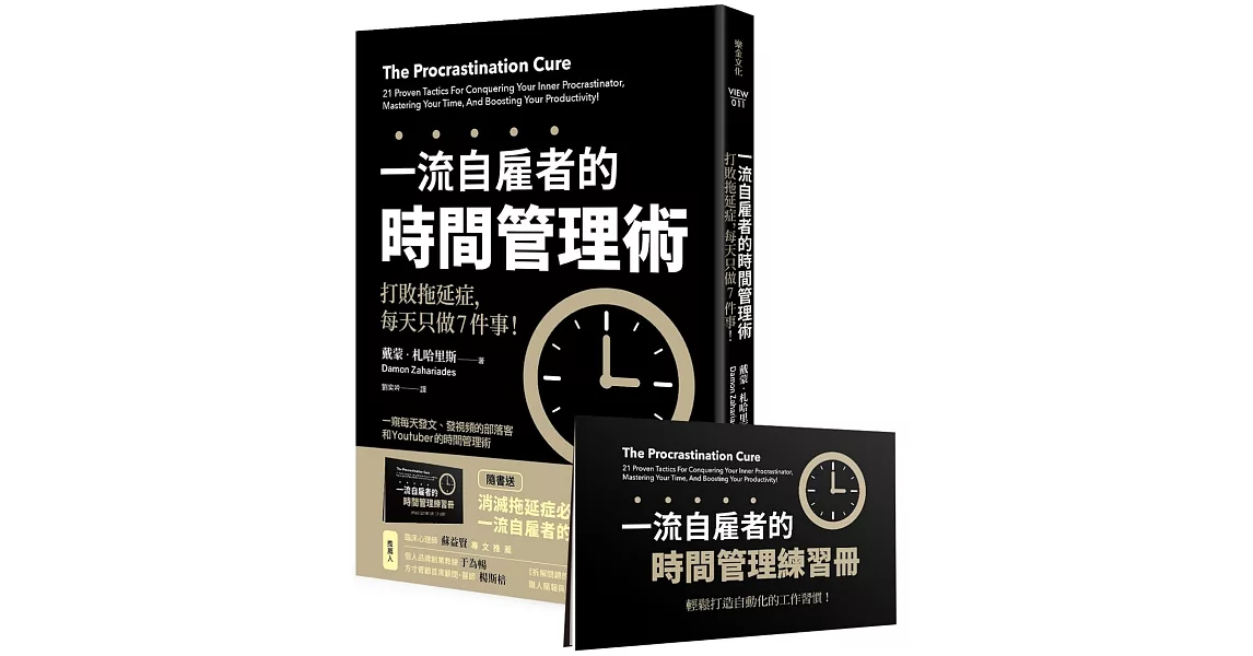 一流自雇者的 時間管理術：打敗拖延症，每天只做7件事！ 【隨書送】一流自雇者的時間管理練習冊 | 拾書所