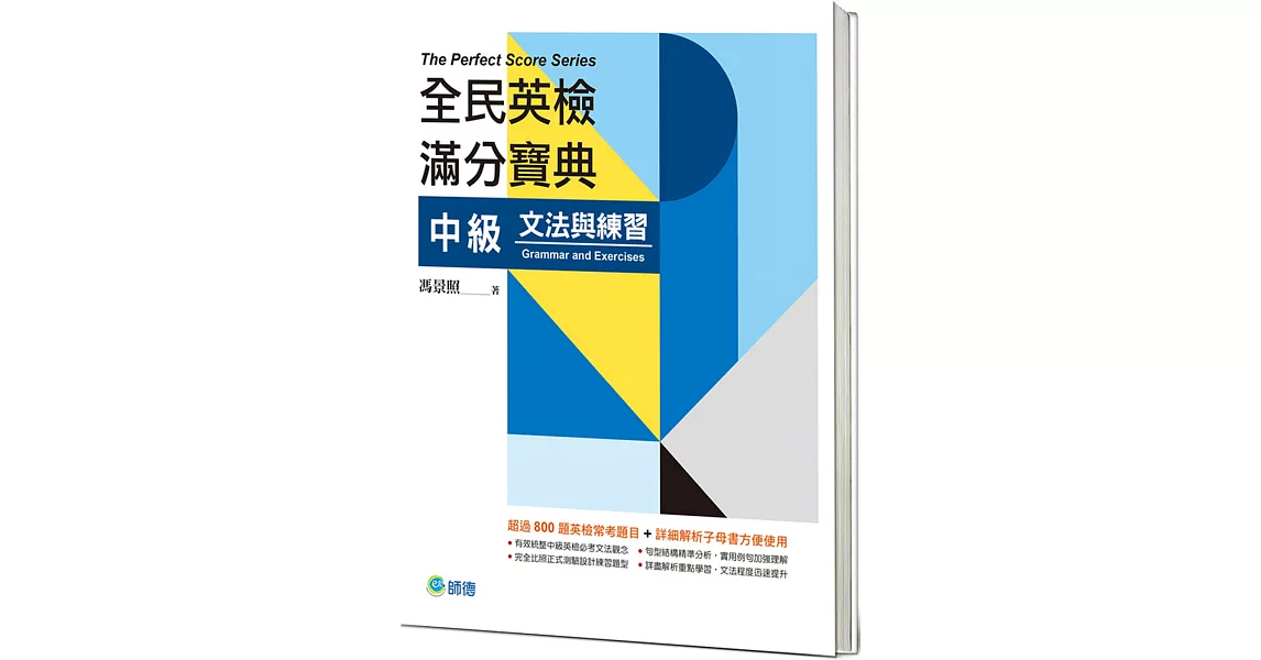 全民英檢滿分寶典 中級文法與練習(附贈解析子母書) | 拾書所