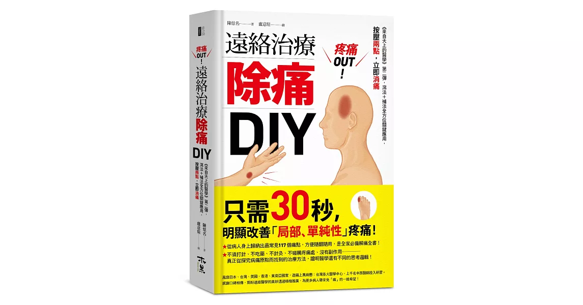 疼痛OUT！遠絡治療除痛DIY：《來自天上的醫學》第二彈，瀉法＋補法全方位關鍵應用，按壓二點，立即消痛 | 拾書所