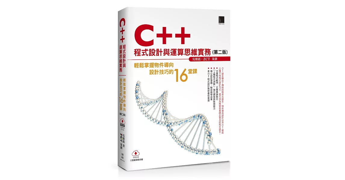 C++程式設計與運算思維實務（第二版）：輕鬆掌握物件導向設計技巧的16堂課 | 拾書所