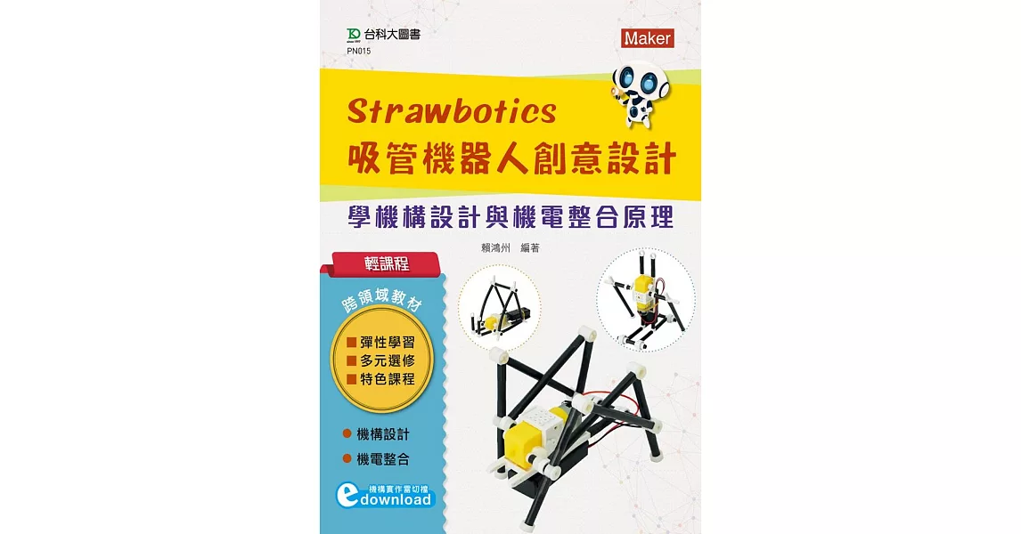 輕課程 Strawbotics吸管機器人創意設計：學機構設計與機電整合原理 | 拾書所