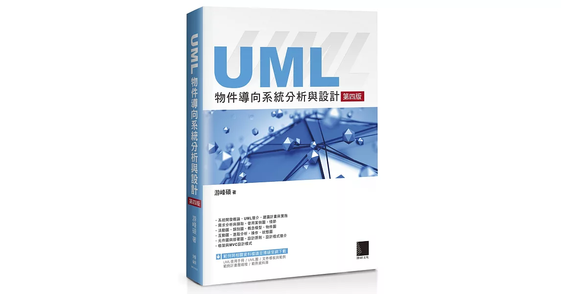 UML物件導向系統分析與設計（第四版） | 拾書所