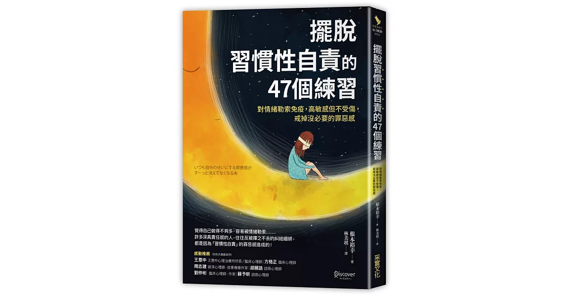 擺脫「習慣性自責」的47個練習：對情緒勒索免疫，高敏感但不受傷，戒掉沒必要的罪惡感 | 拾書所