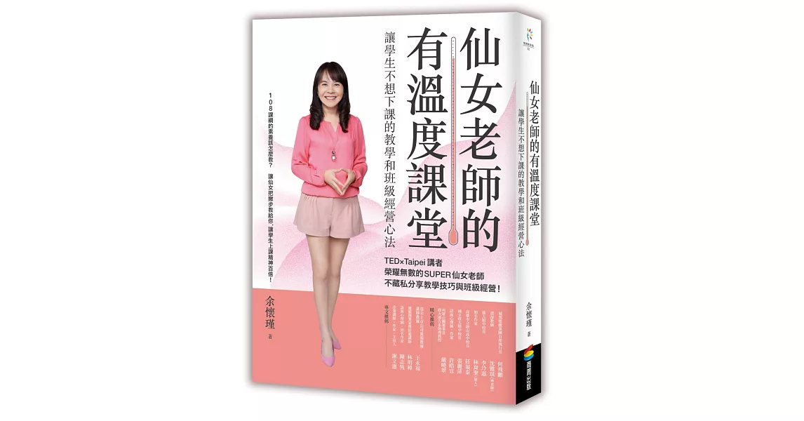 仙女老師的有溫度課堂：讓學生不想下課的教學和班級經營心法 | 拾書所