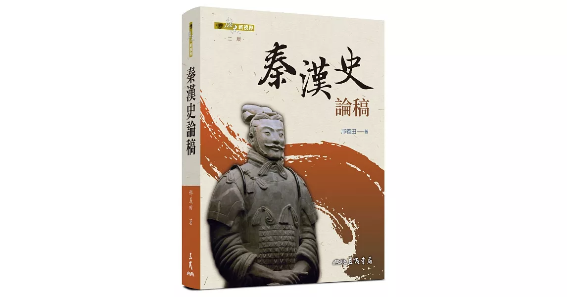 秦漢史論稿(二版) | 拾書所