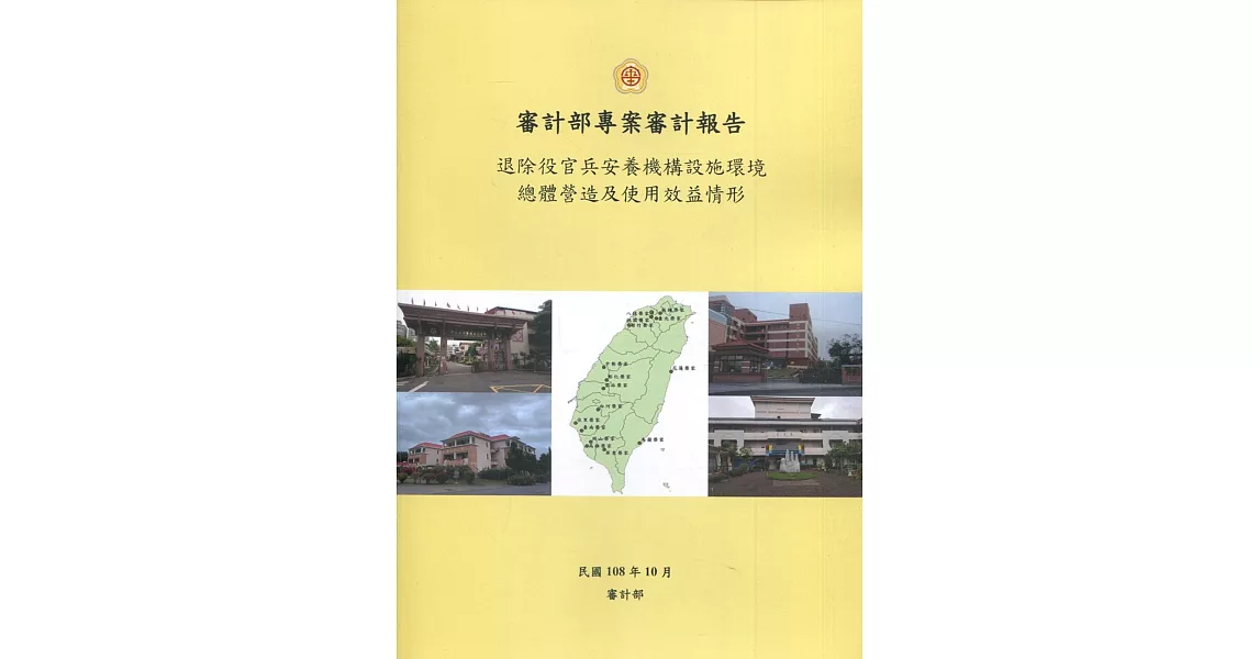 審計部專案審計報告：退除役官兵安養機構設施環境總體營造及使用效益情形 | 拾書所