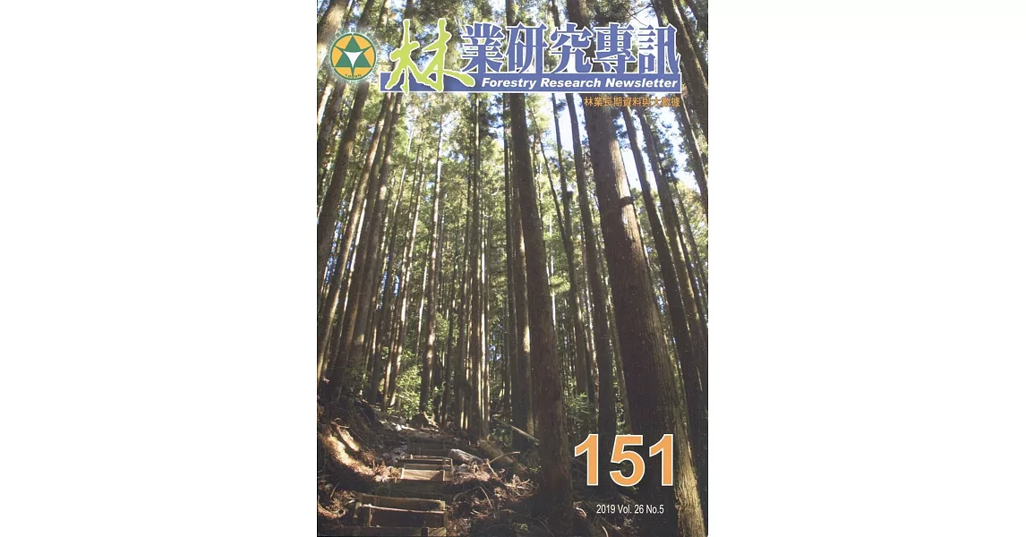 林業研究專訊 151 林業長期資料與大數據 | 拾書所