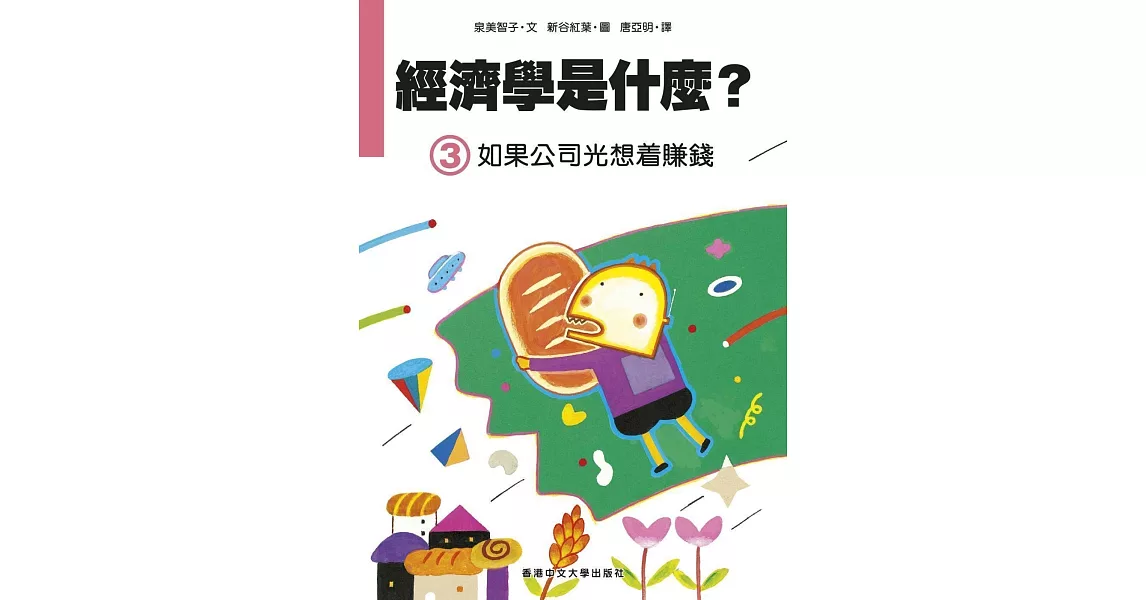 經濟學是什麼？ (3)：如果公司光想着賺錢（精裝） | 拾書所