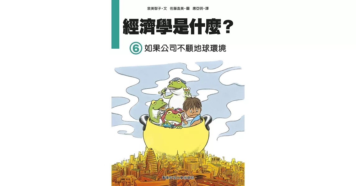 經濟學是什麼？ (6)：如果公司不顧地球環境（精裝） | 拾書所