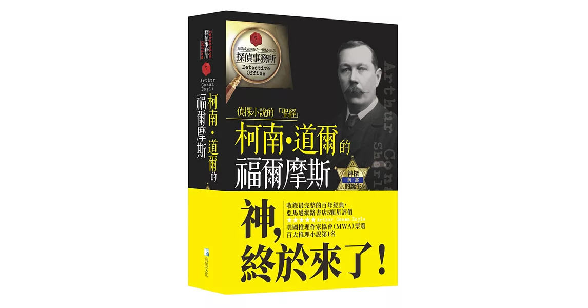 柯南‧道爾的福爾摩斯前部：神探的誕生 | 拾書所