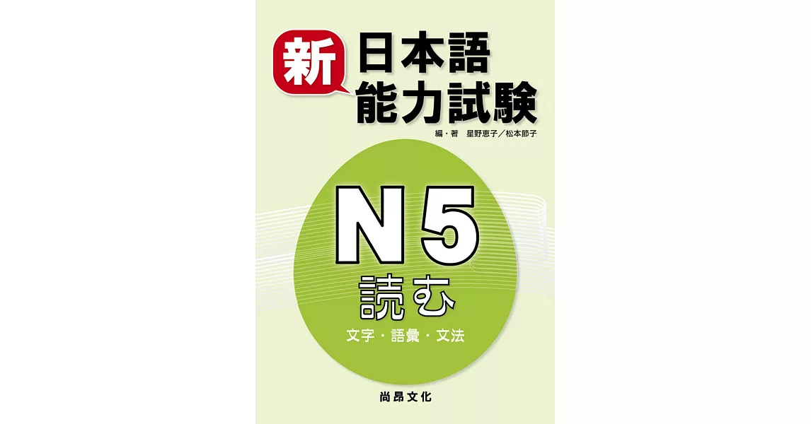 新日本語能力試験  Ｎ５読む（文字・語彙・文法）（二版） | 拾書所