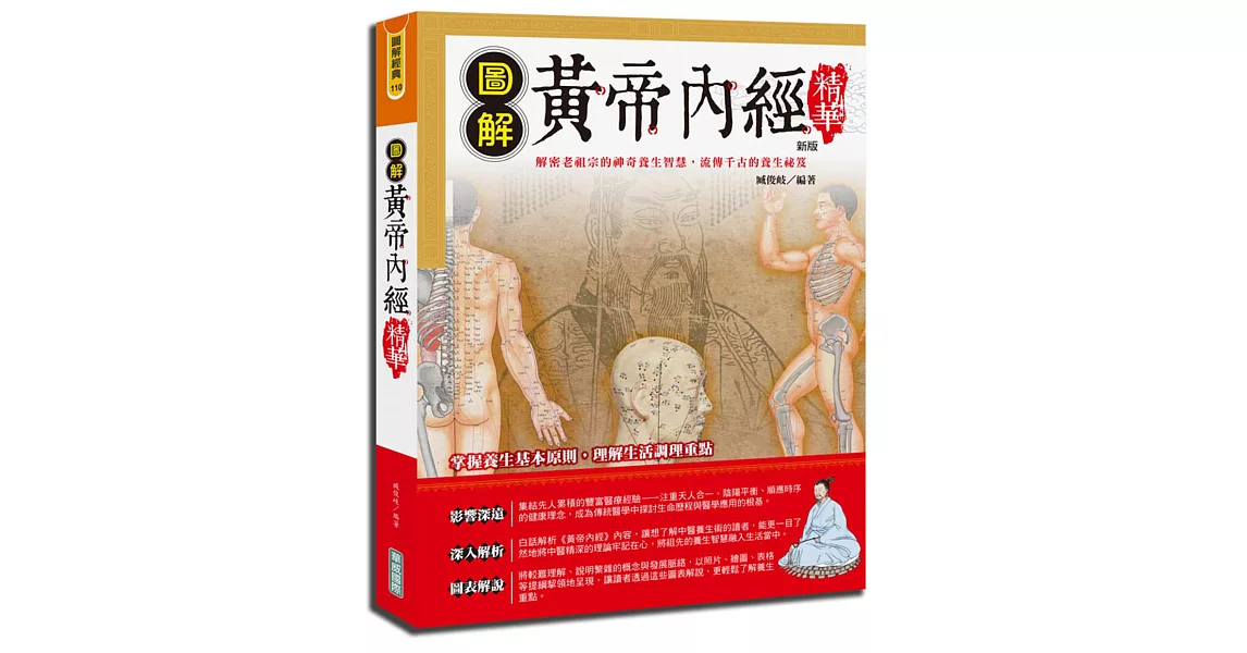 圖解黃帝內經精華（新版） | 拾書所