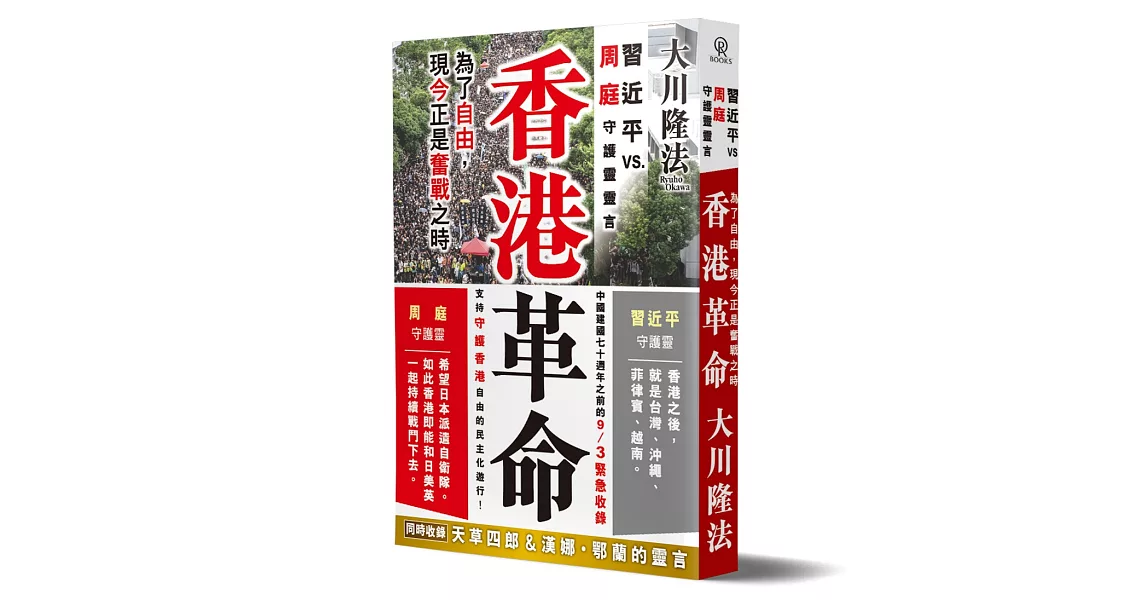 香港革命：習近平 vs. 周庭守護靈靈言 | 拾書所