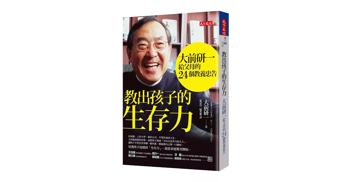 教出孩子的生存力：大前研一給父母的24個教養忠告 | 拾書所