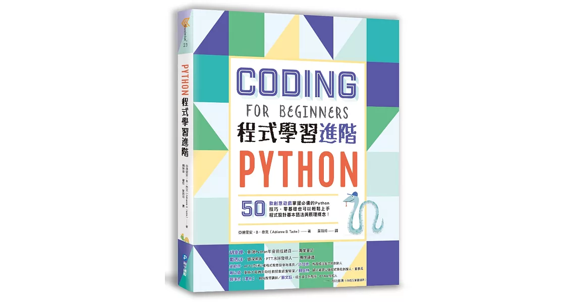 Python程式學習進階：50款創意遊戲掌握必備的Python技巧，零基礎也可以輕鬆上手程式設計基本語法與原理概念！ | 拾書所