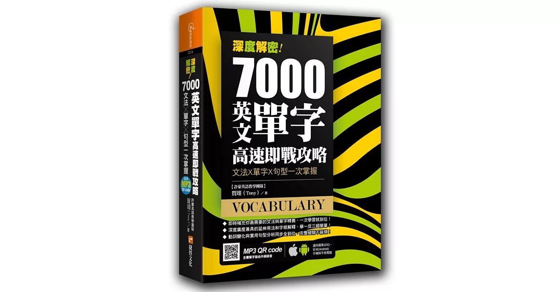 深度解密！7000 英文單字高速即戰攻略：文法╳單字╳句型一次掌握 | 拾書所