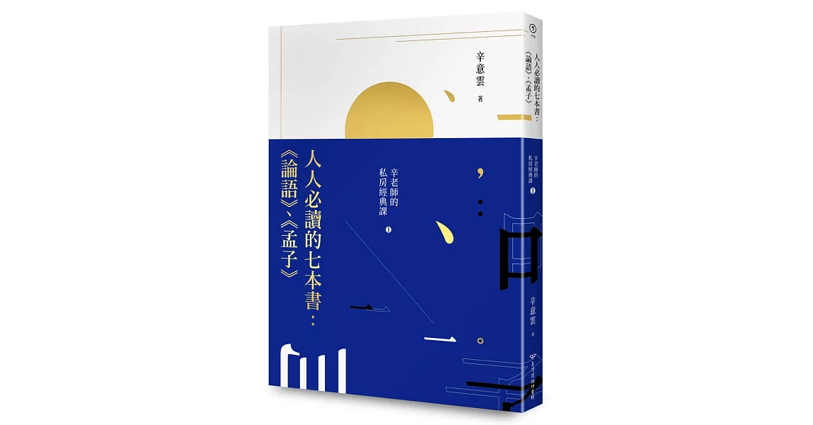 人人必讀的七本書：《論語》、《孟子》辛老師的私房經典課（1） | 拾書所