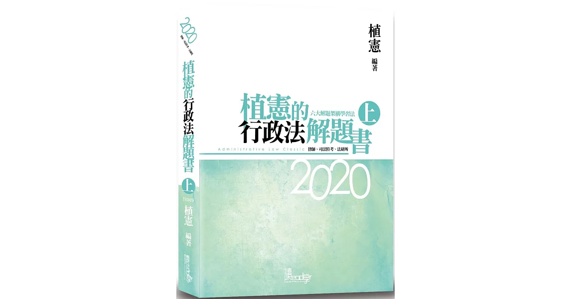 植憲的行政法解題書(上)(5版) | 拾書所