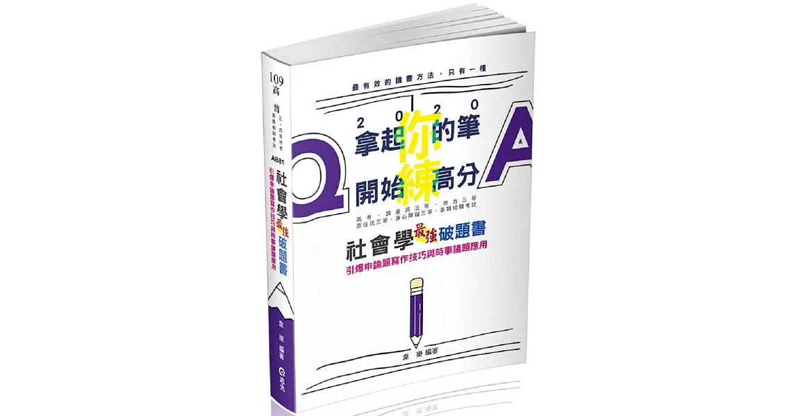 社會學最強破題書(高考、調查局三等、地方三等、原住民三等、身心障礙三等考試適用) | 拾書所