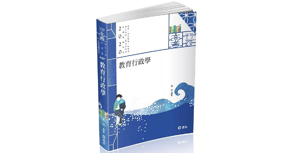 教育行政學(高考、研究所、各類相關考試適用) | 拾書所