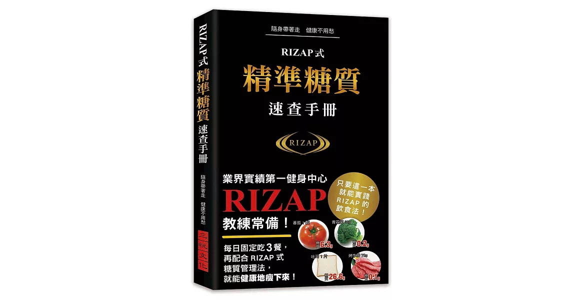 RIZAP式精準糖質速查手冊：業界實績第一健身中心RIZAP教練常備手冊！1000種食材的糖質／脂質／蛋白質／卡路里／鹽分／GI值速查 | 拾書所