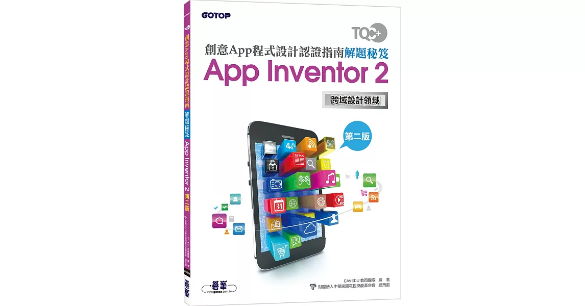 TQC＋創意App程式設計認證指南解題秘笈 App Inventor 2（第二版） | 拾書所